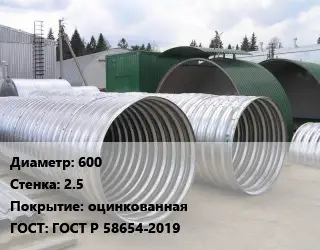 Труба гофрированная спиральновитая 600 s=2.5 оцинкованная ГОСТ: ГОСТ Р 58654-2019